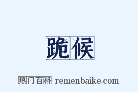 跪候是什么意思的图片